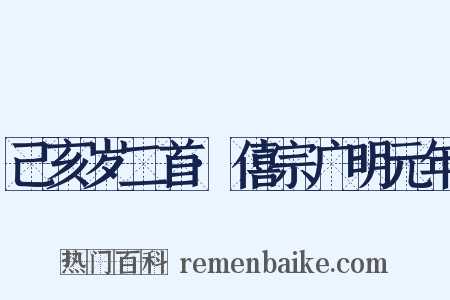 己亥岁二首·僖宗广明元年是什么意思的图片